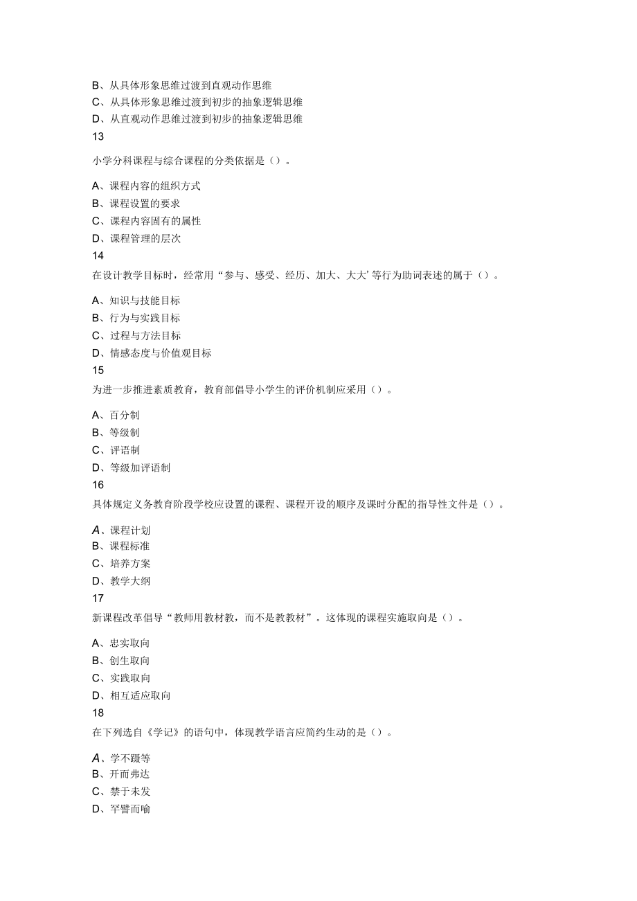 2023年下半年教师资格证考试教育教学知识与能力小学题.docx_第3页