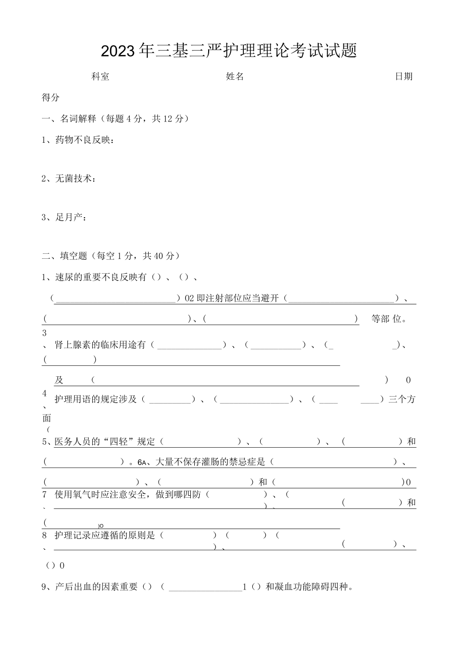 2023年三基三严护理理论考试试题及答案.docx_第1页