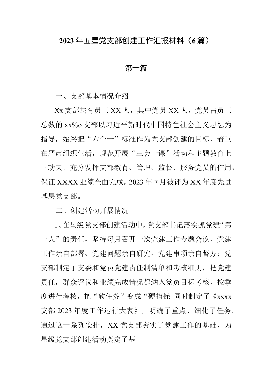 2023年五星党支部创建工作汇报材料6篇.docx_第1页