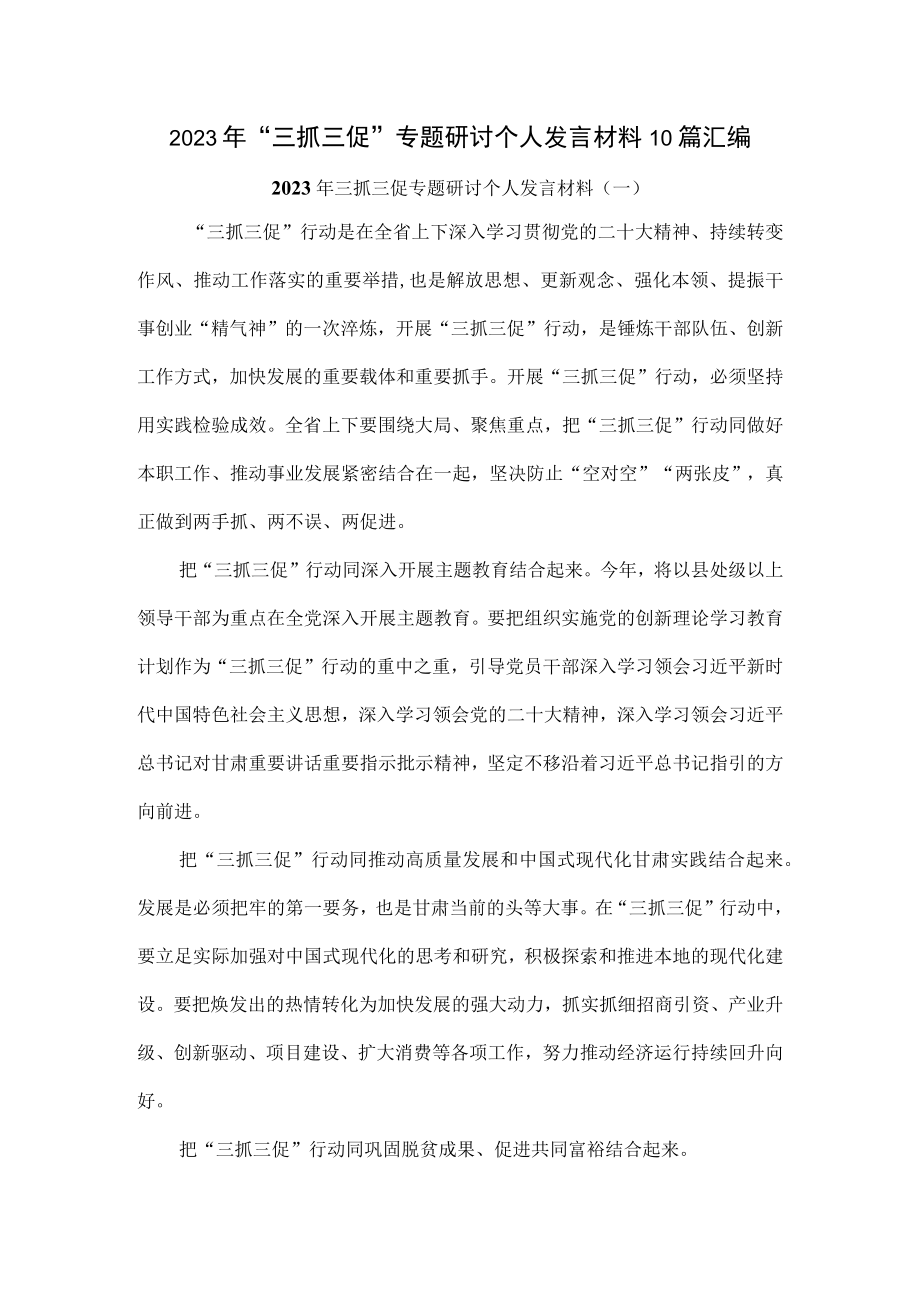 2023年三抓三促专题研讨个人发言材料10篇汇编.docx_第1页