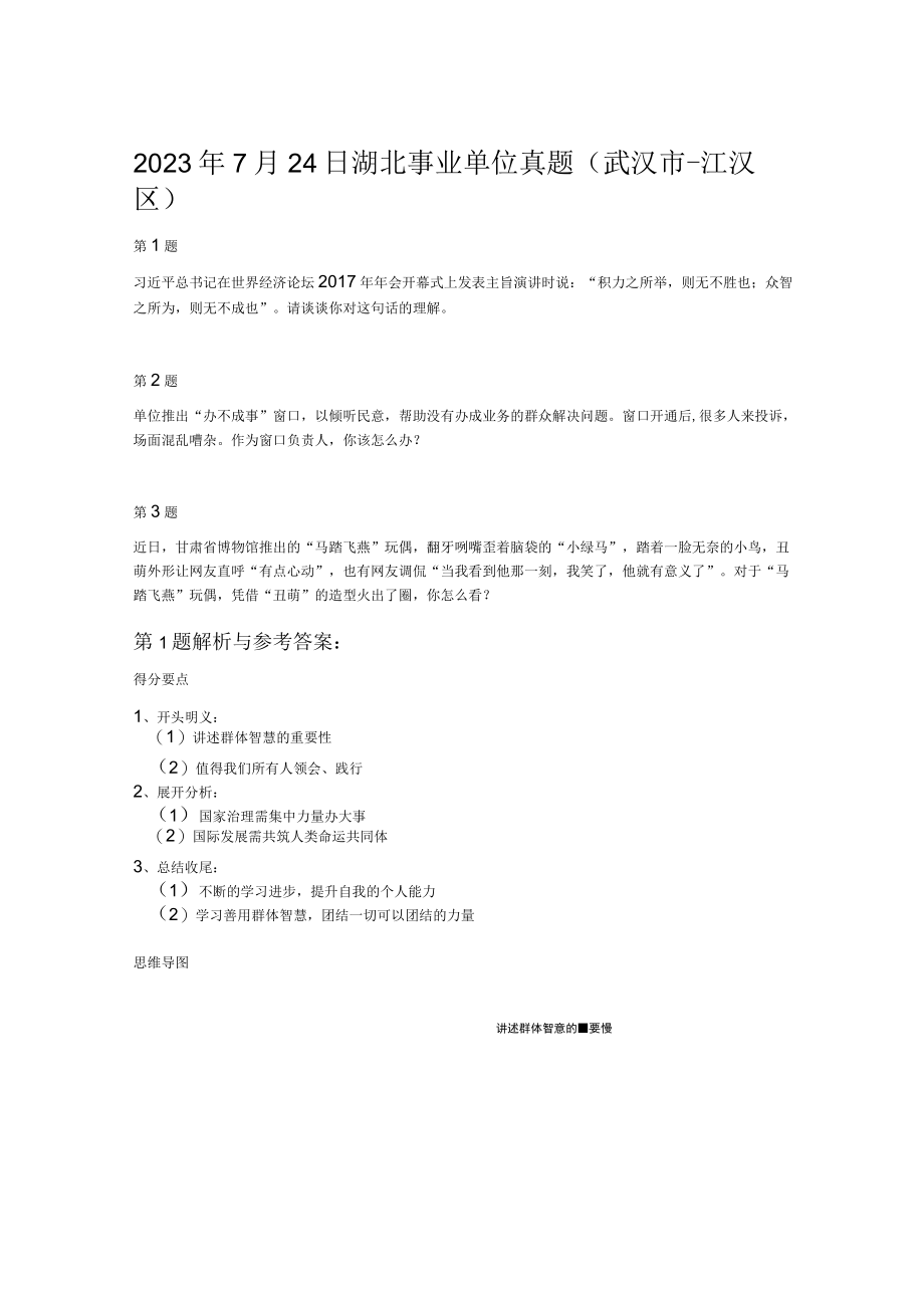 2023年7月24日湖北事业单位真题武汉市江汉区.docx_第1页