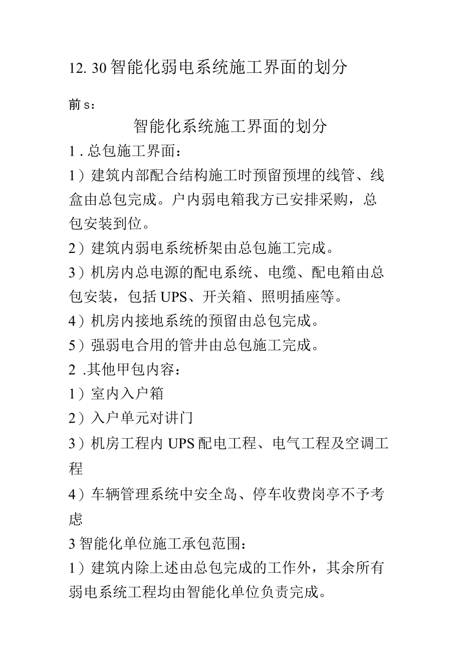 1230智能化弱电系统施工界面的划分.docx_第1页