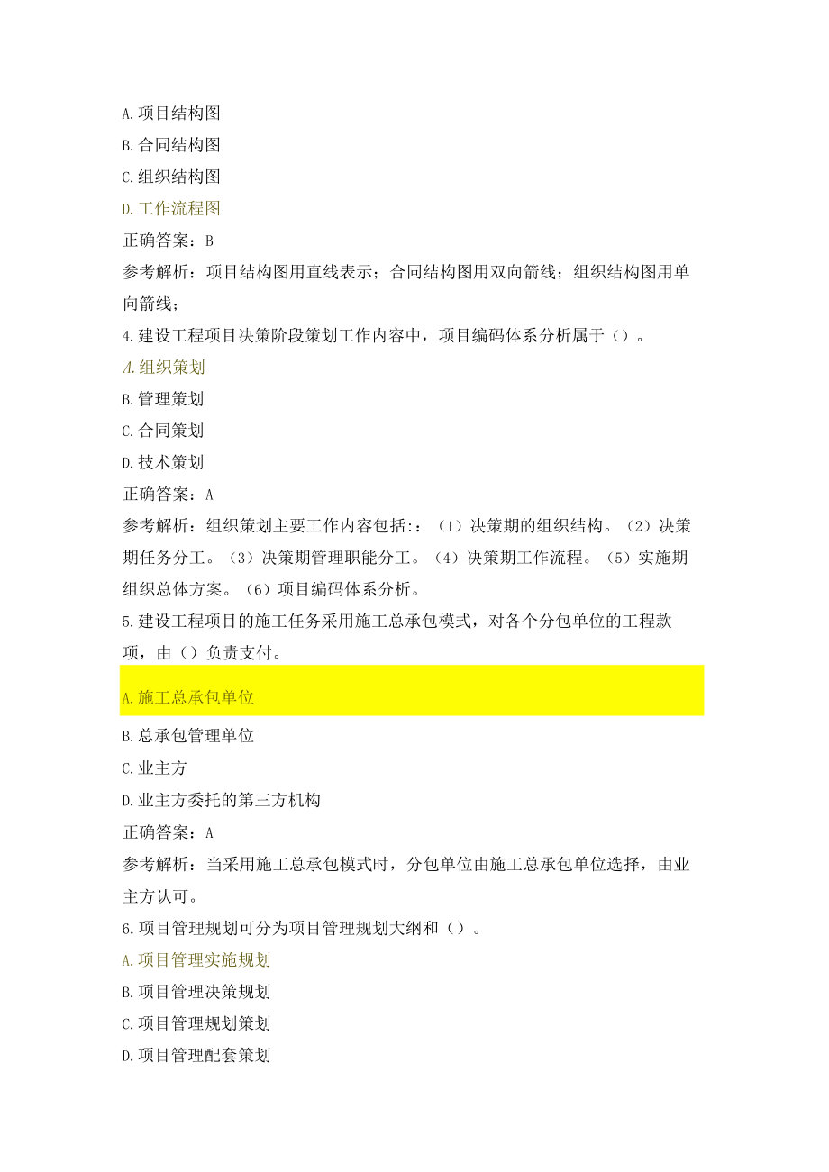 2023年一级建造师建设工程项目管理真题及解析word完整版.docx_第2页