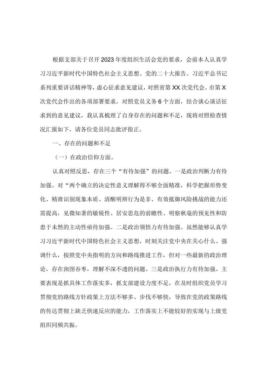 20232023年度组织生活会六个方面对照检查二(1).docx_第2页