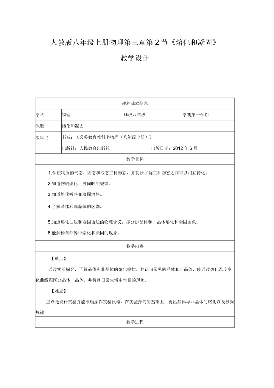 20232023年学年人教版八年级上册第三章第2节熔化和凝固教学设计.docx_第1页