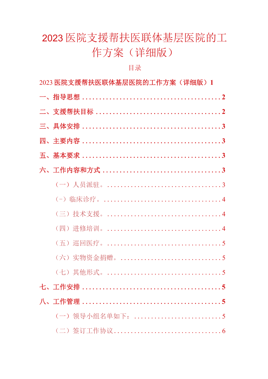 2023医院支援帮扶医联体基层医院的工作方案.docx_第1页