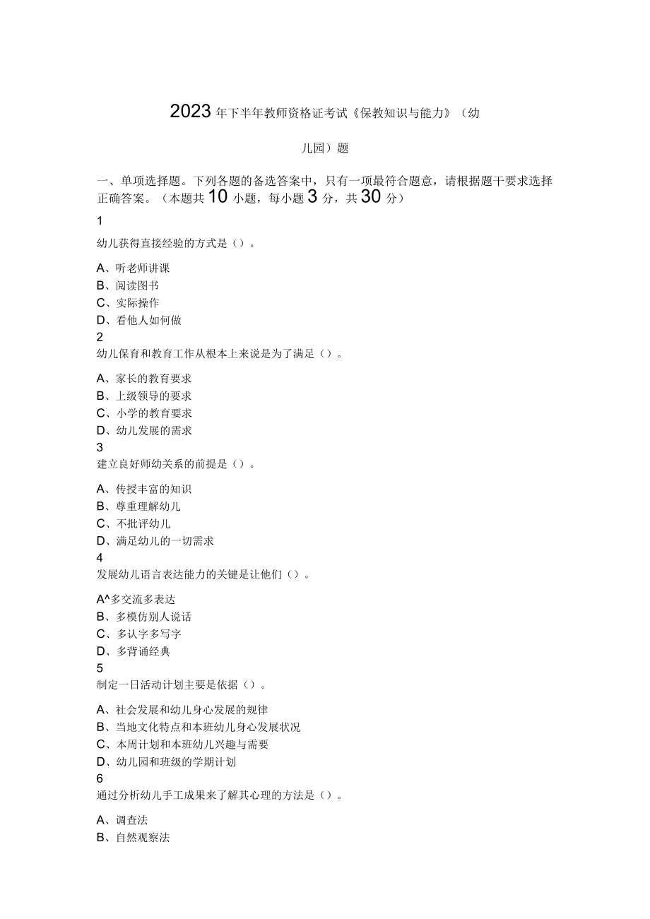 2023年下半年教师资格证考试保教知识与能力幼儿园题.docx_第1页