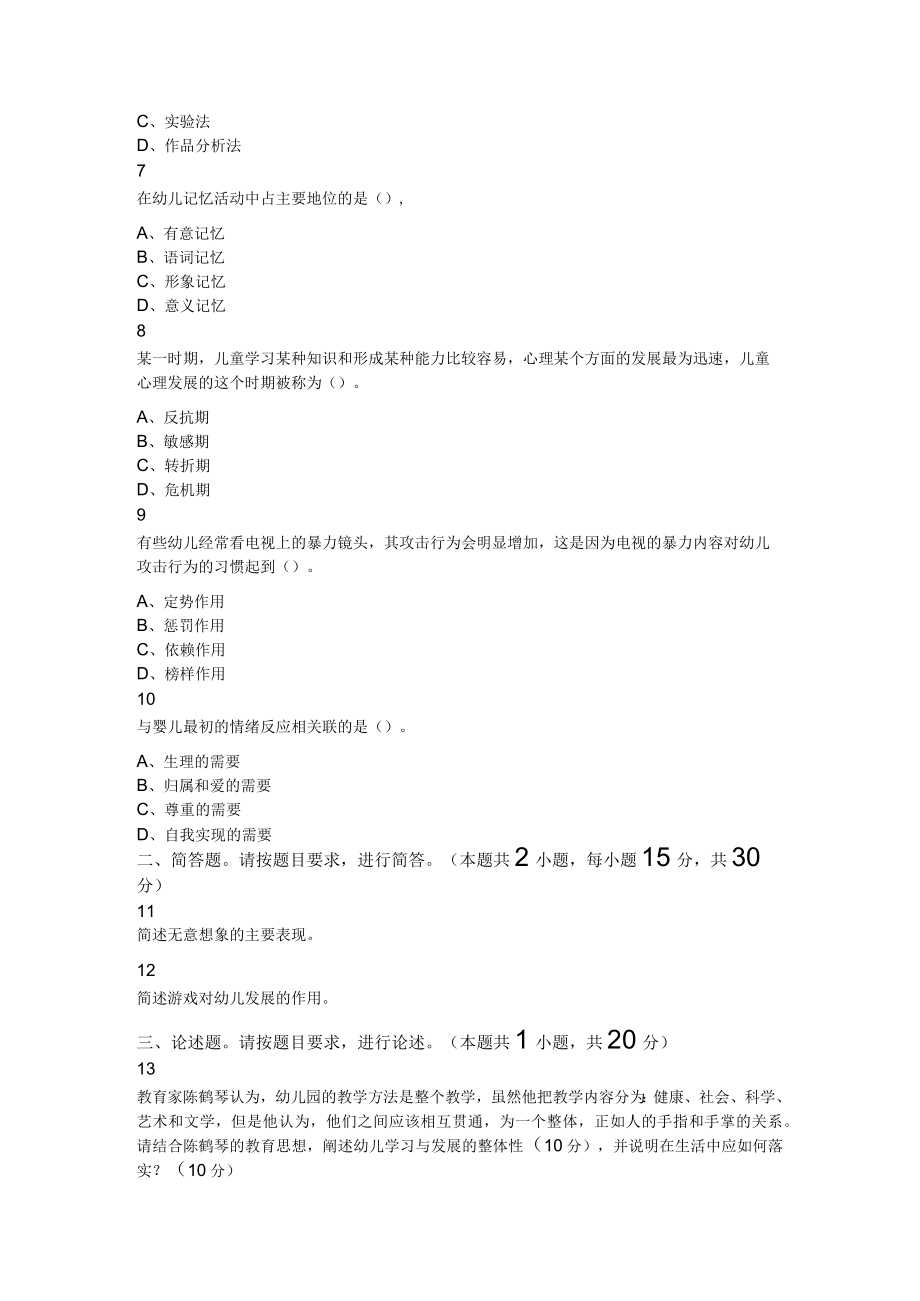 2023年下半年教师资格证考试保教知识与能力幼儿园题.docx_第2页