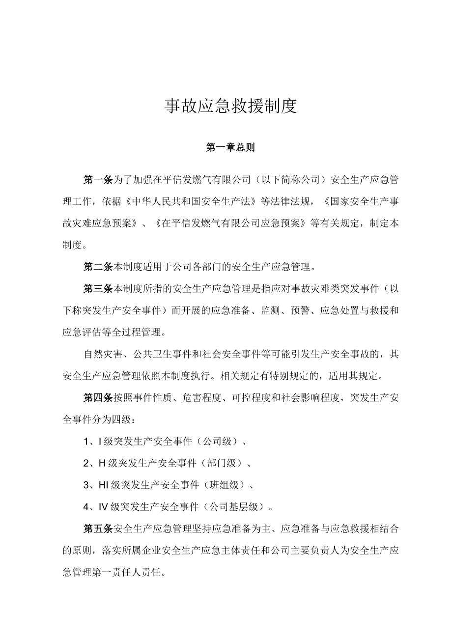 1事故应急救援制度.docx_第1页