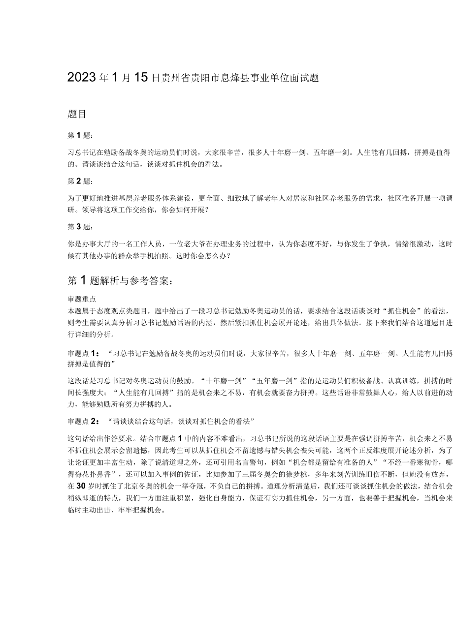 2023年1月15日贵州省贵阳市息烽县事业单位面试题.docx_第1页