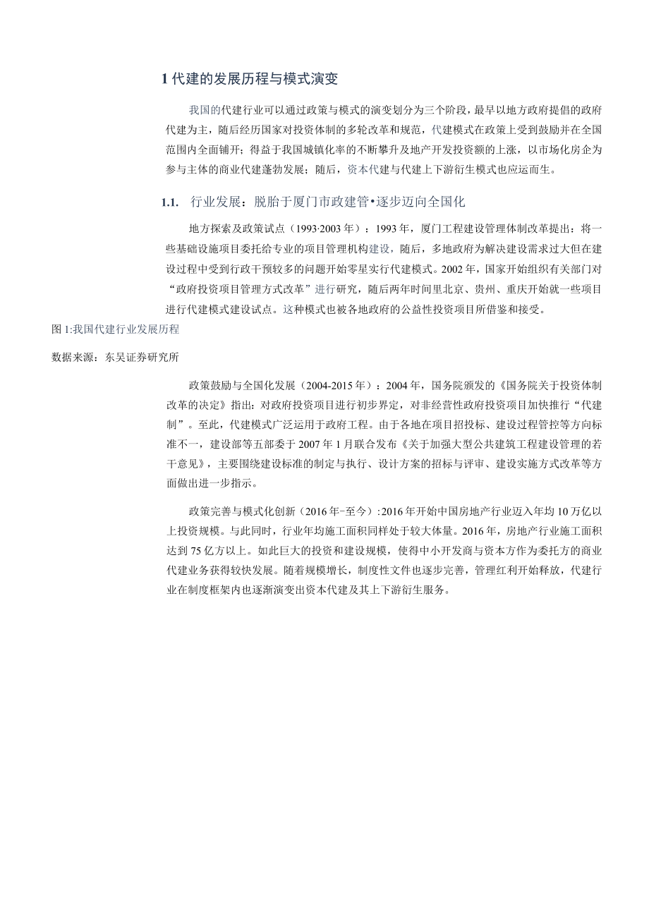 2023年代建行业系列报告.docx_第3页