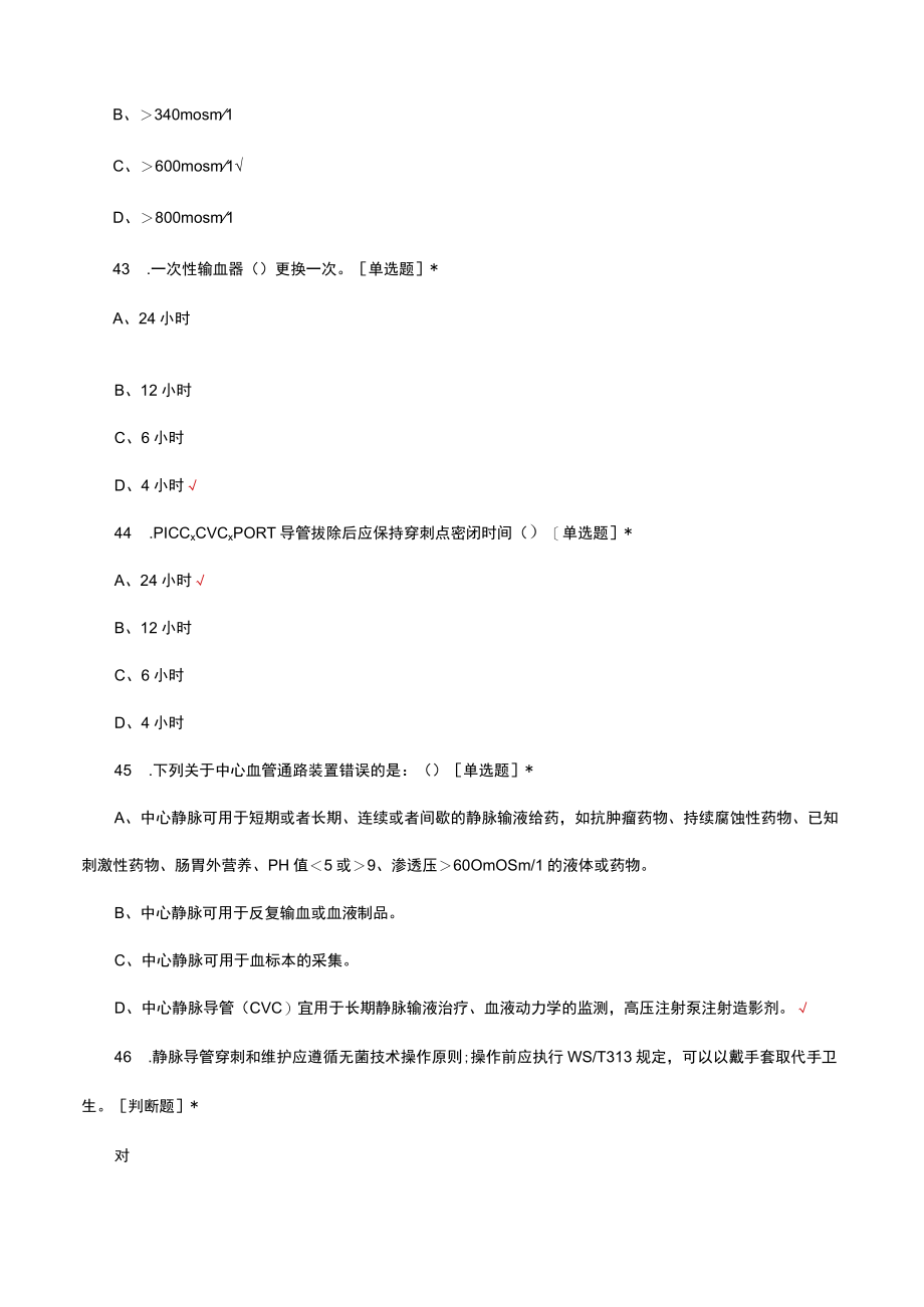 2023年ICU静脉治疗知识竞赛初赛试题(1).docx_第3页