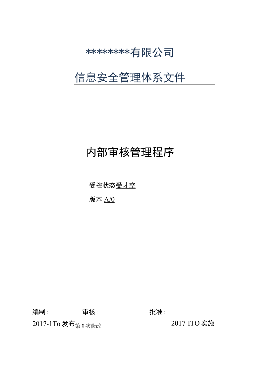 0003信息安全管理体系程序文内部审核管理程序.docx_第1页