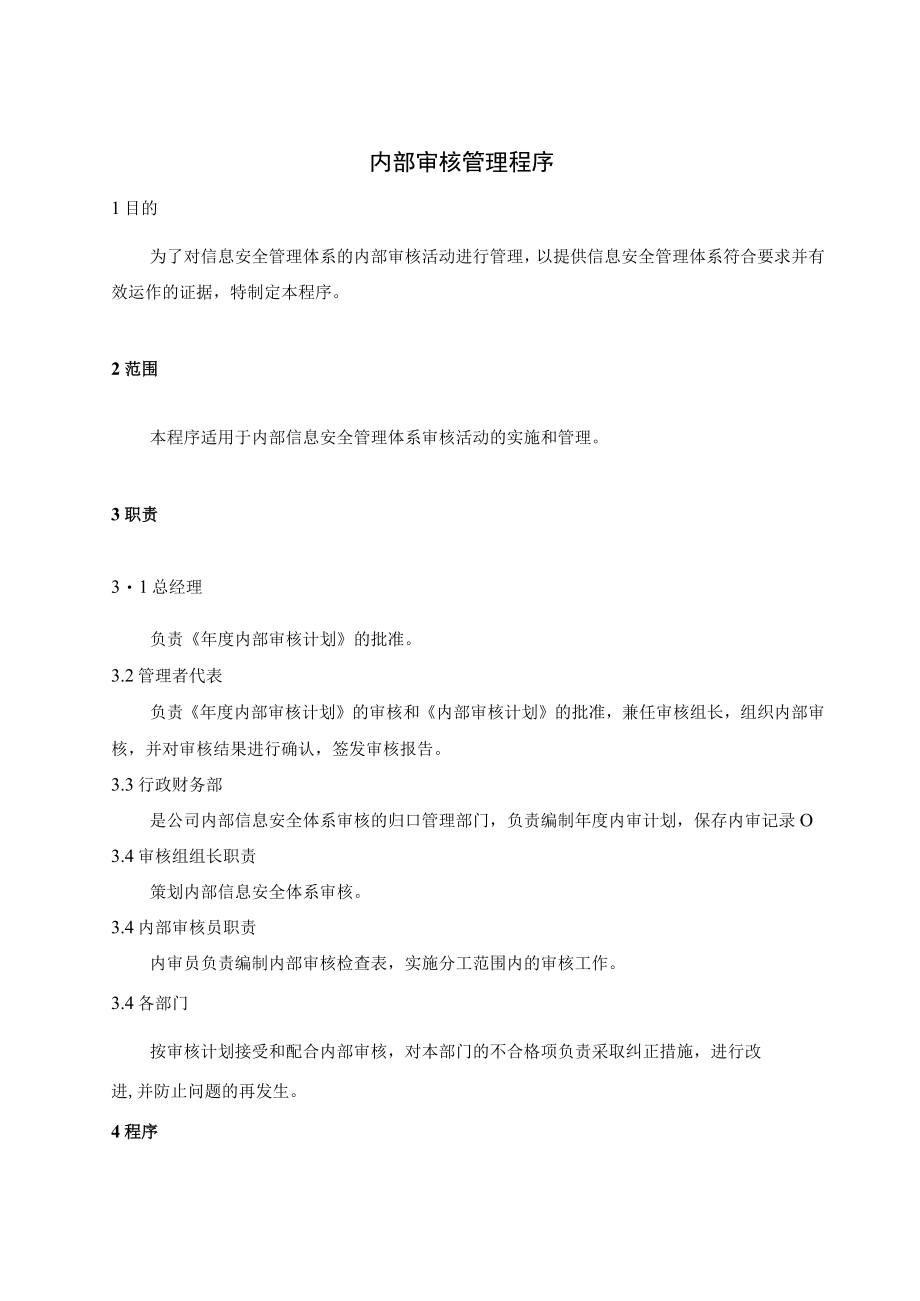 0003信息安全管理体系程序文内部审核管理程序.docx_第3页