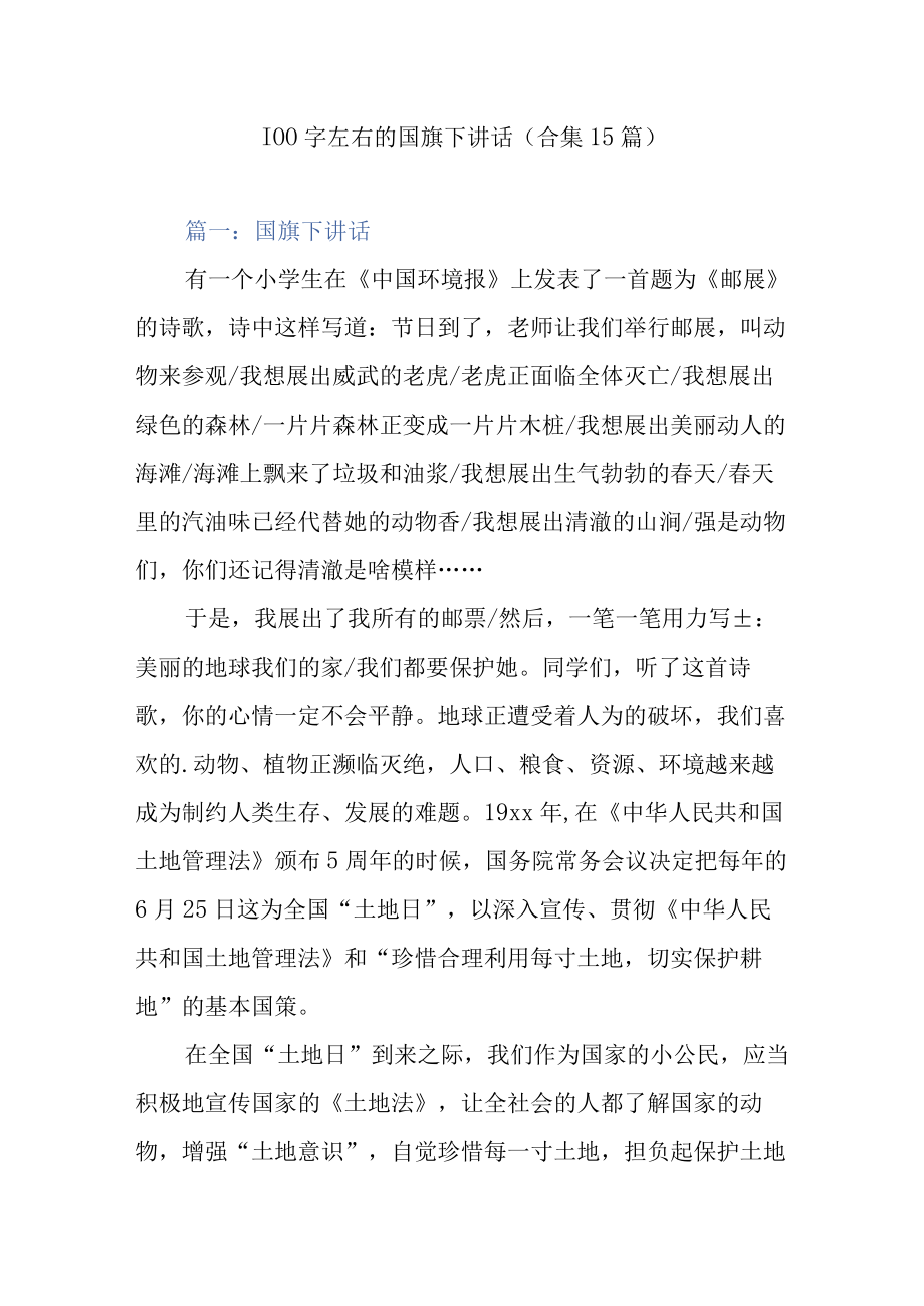 100字左右的国旗下讲话合集15篇.docx_第1页