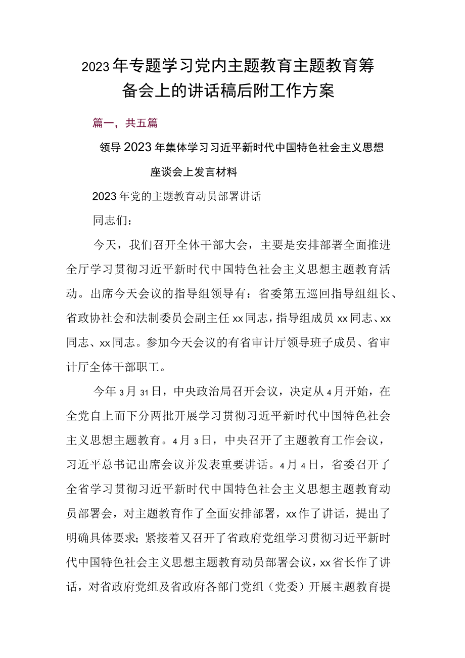 2023年专题学习党内主题教育主题教育筹备会上的讲话稿后附工作方案.docx_第1页