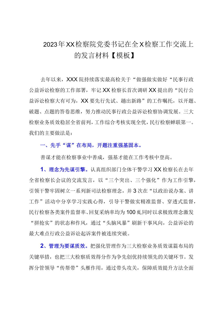 2023年XX检察院党委书记在全X检察工作交流上的发言材料模板.docx_第1页