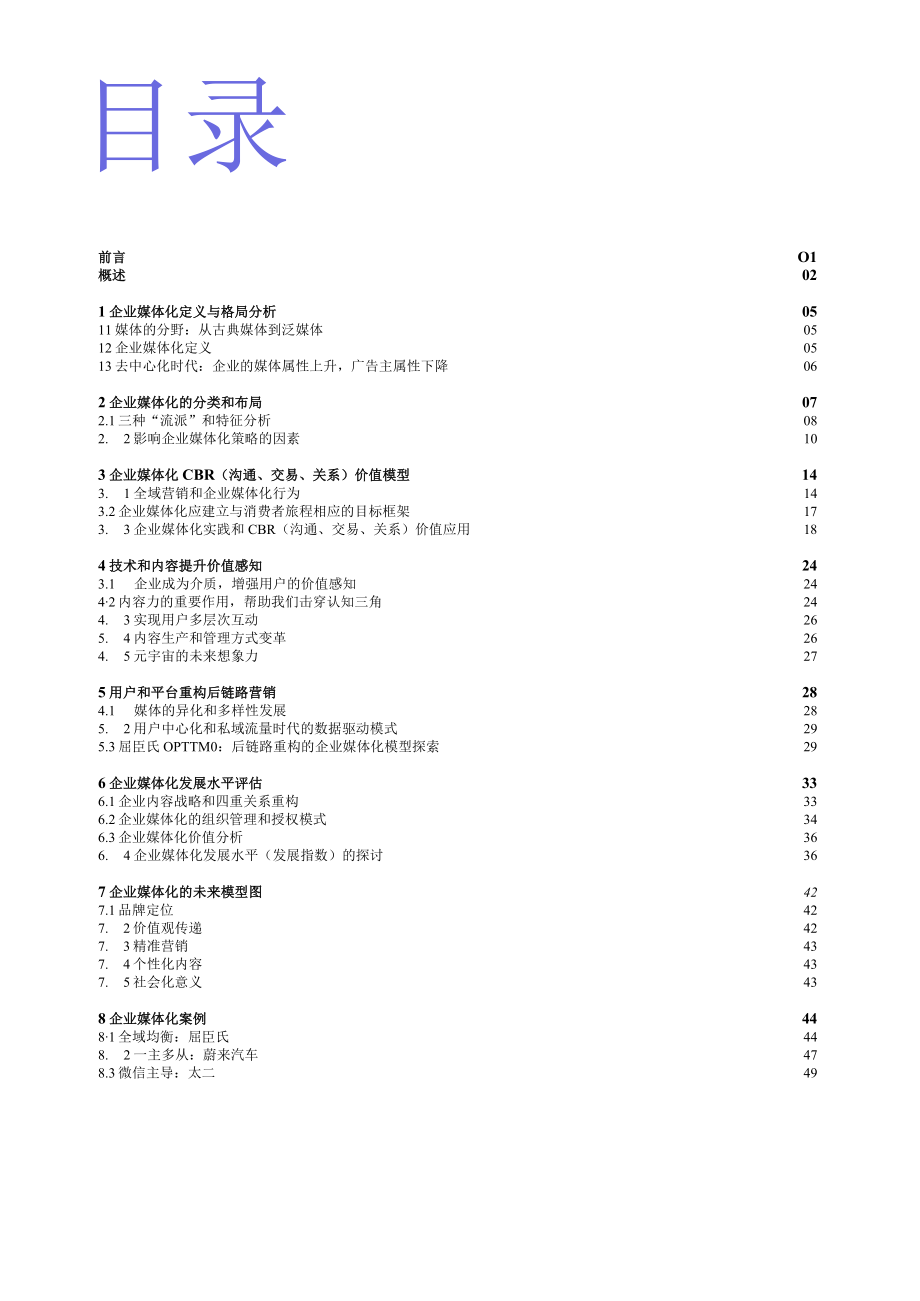 2023企业媒体化发展研究白皮书.docx_第1页