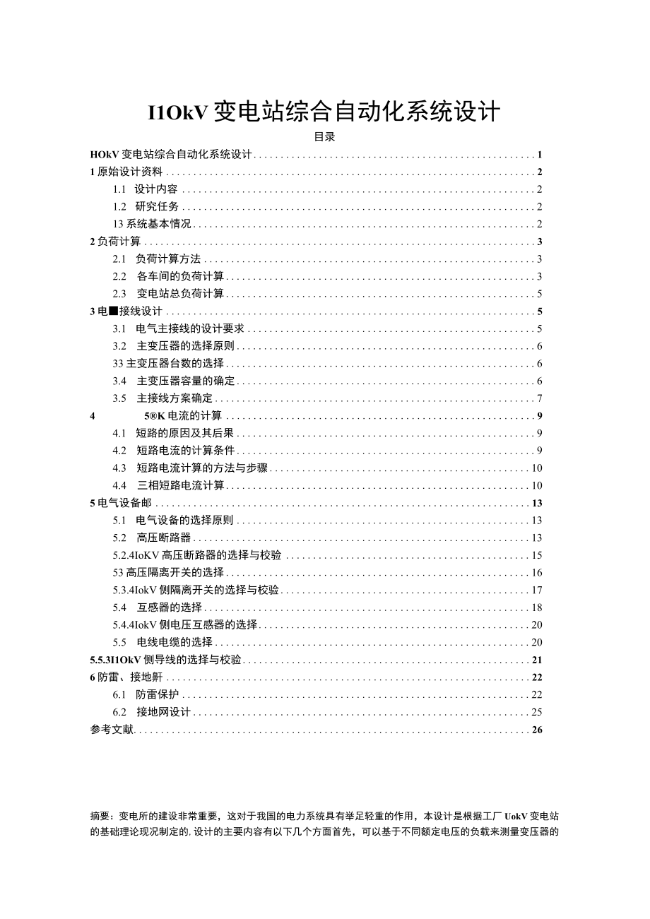 110kV变电站综合自动化系统设计11000字.docx_第1页