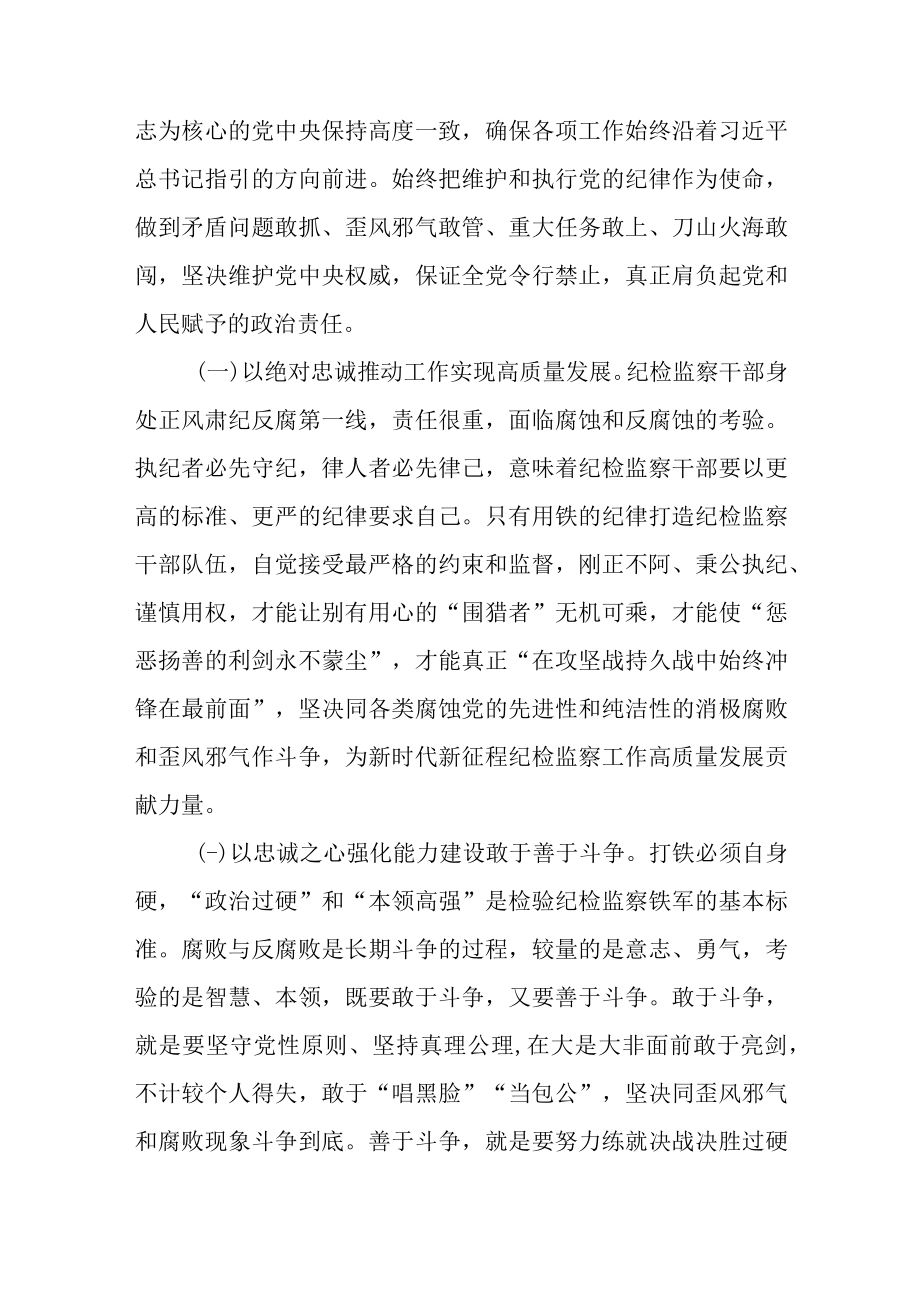 2023党课：纪检监察干部队伍教育整顿专题党课讲稿共5篇.docx_第2页