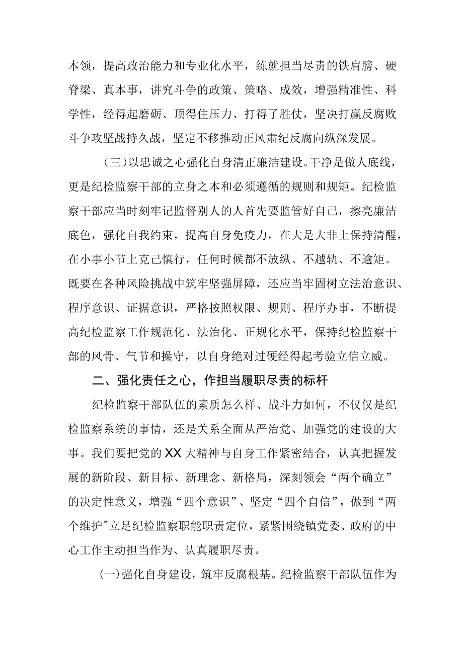 2023党课：纪检监察干部队伍教育整顿专题党课讲稿共5篇.docx_第3页