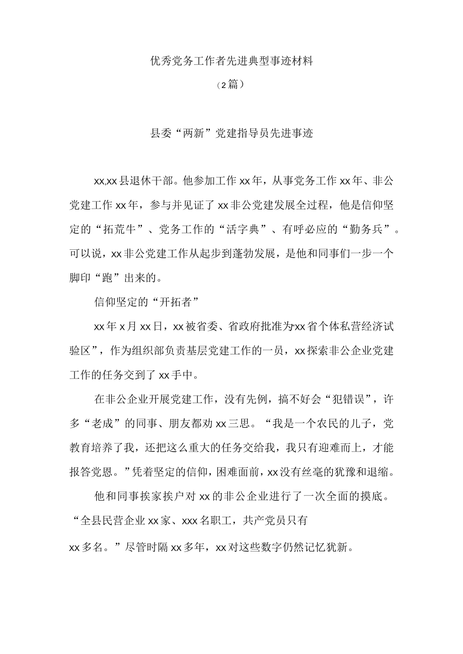 (2篇)优秀党务工作者先进典型事迹材料.docx_第1页