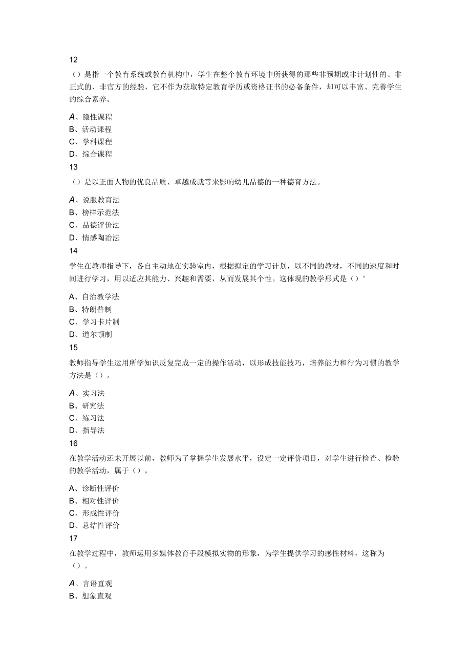 2023年7月16日辽宁省沈阳市教师招聘考试题A卷.docx_第3页