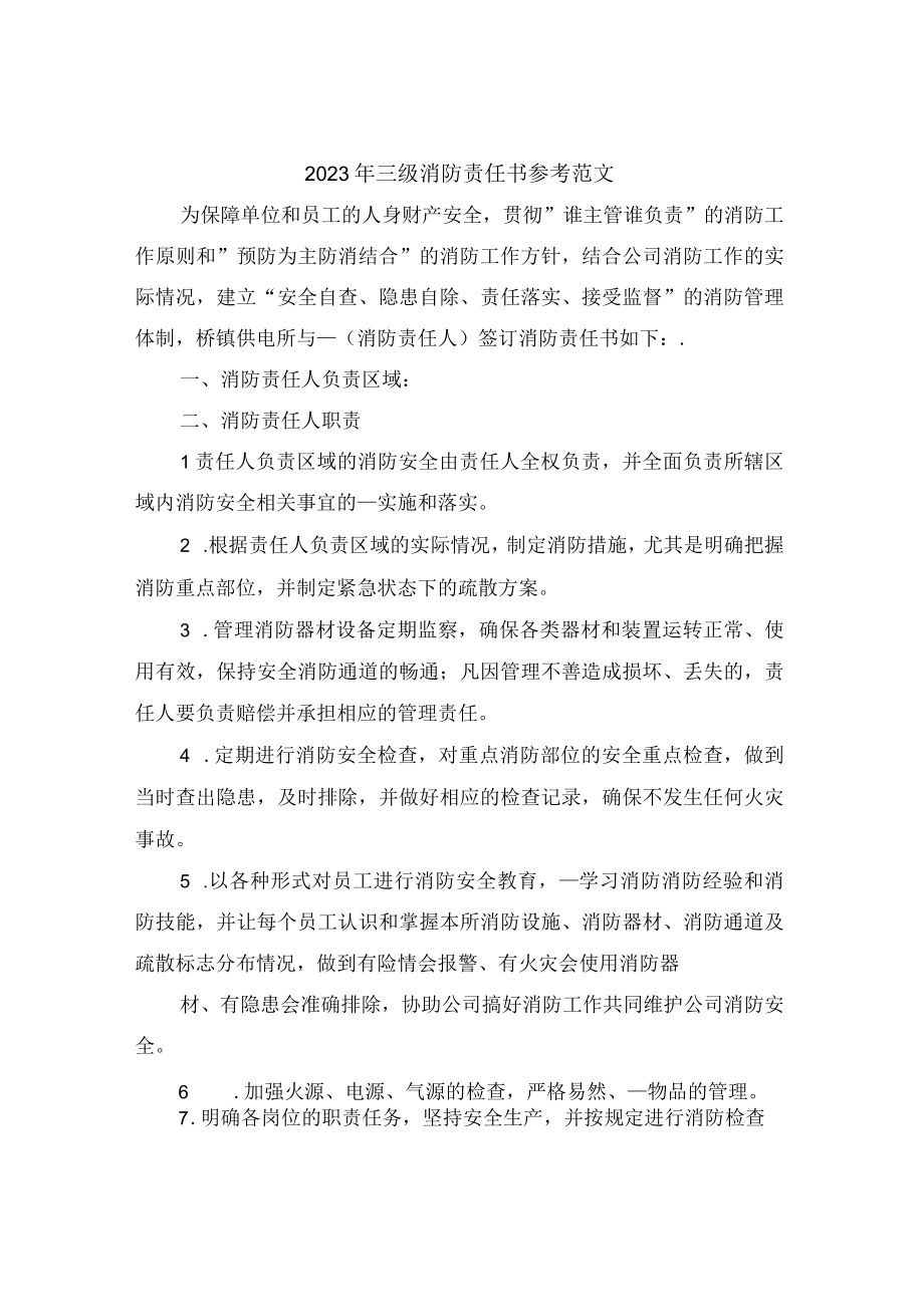 2023年三级消防责任书.docx_第1页