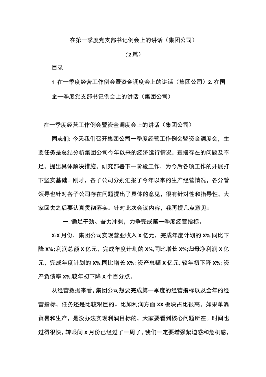 (2篇)在第一季度党支部书记例会上的讲话集团公司.docx_第1页