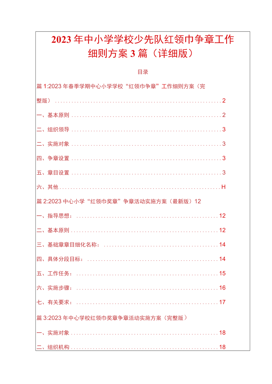 2023年中小学学校少先队红领巾争章工作细则方案3篇详细版.docx_第1页