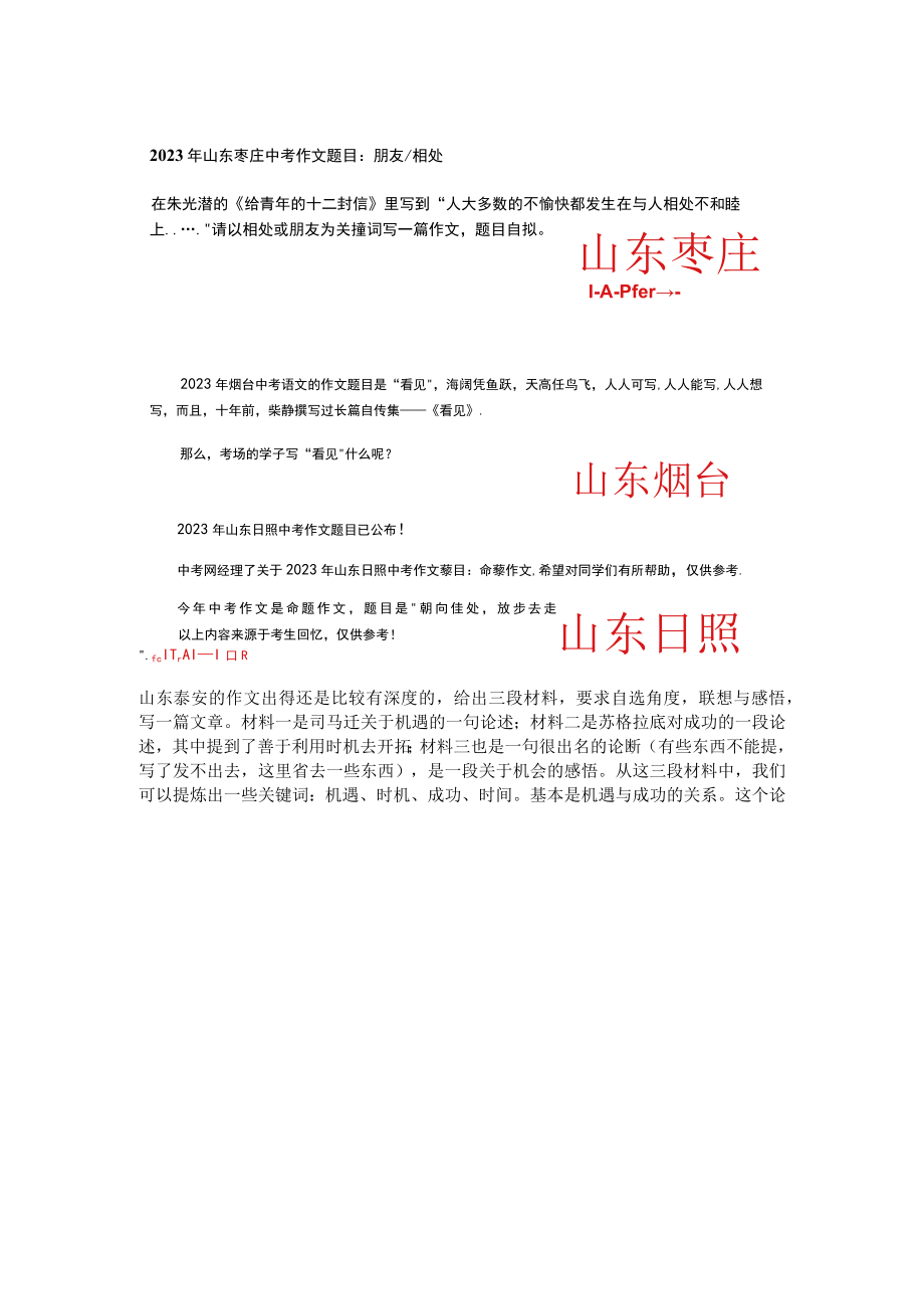 2023山东中招作文：非统考区百花齐放的题目各有特色.docx_第2页