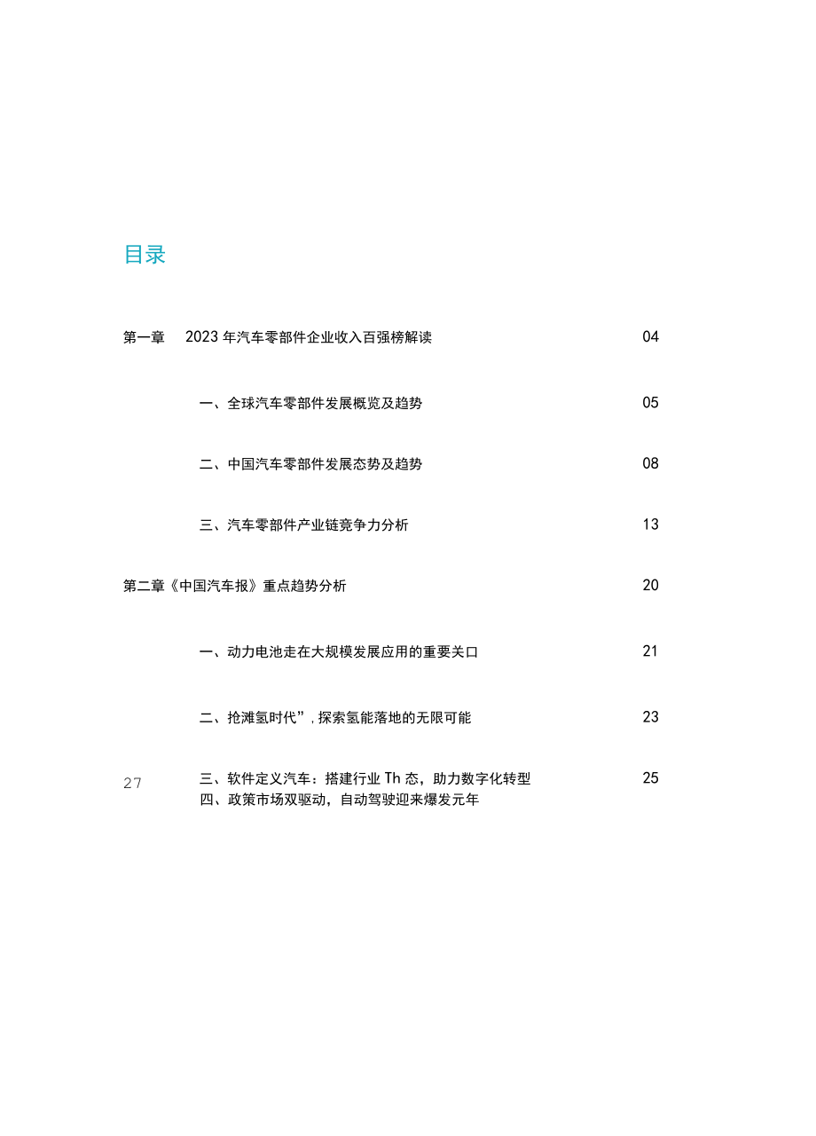 2023全球汽车供应链核心企业竞争力白皮书word.docx_第2页