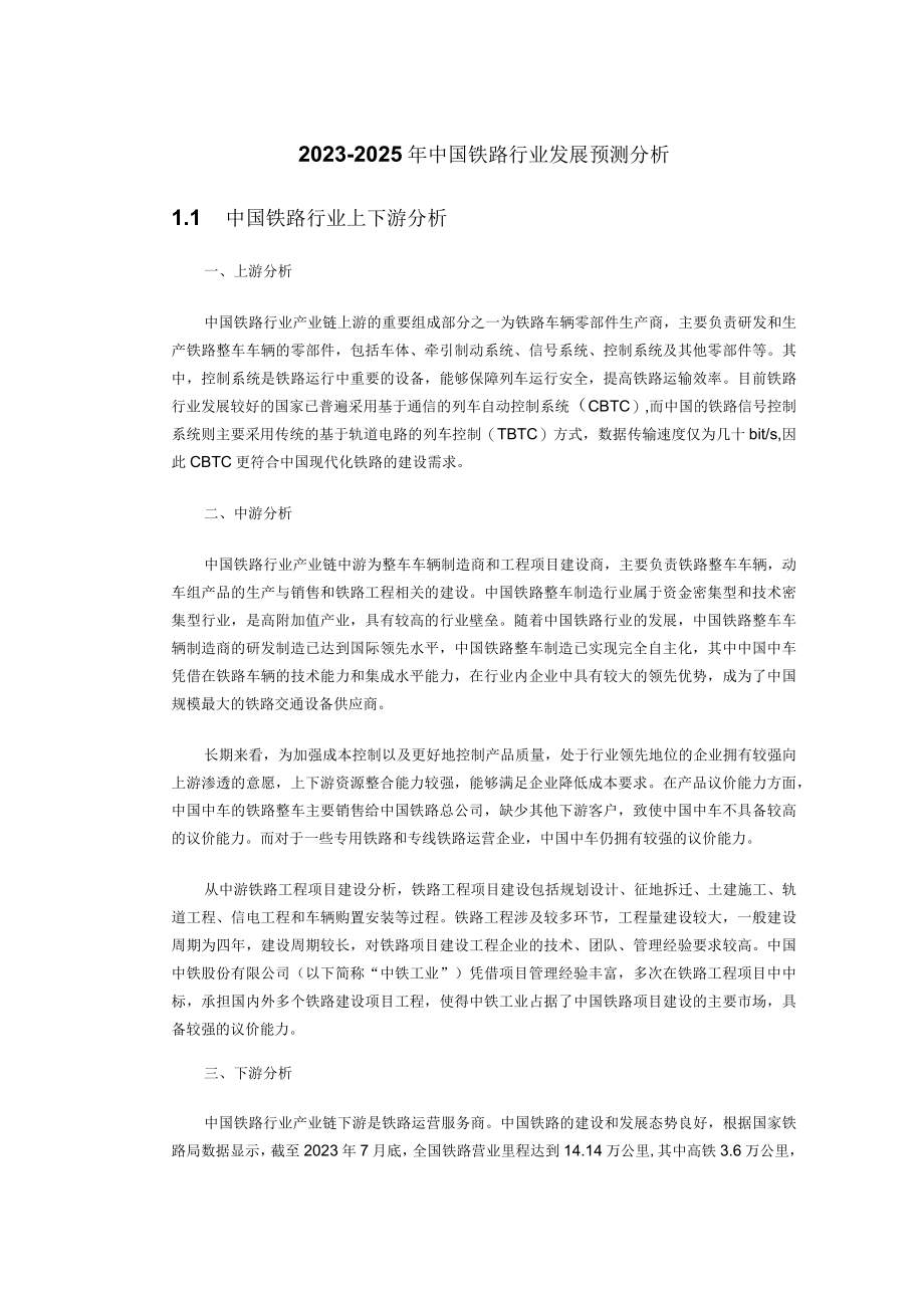 20232025年中国铁路行业发展预测分析.docx_第1页