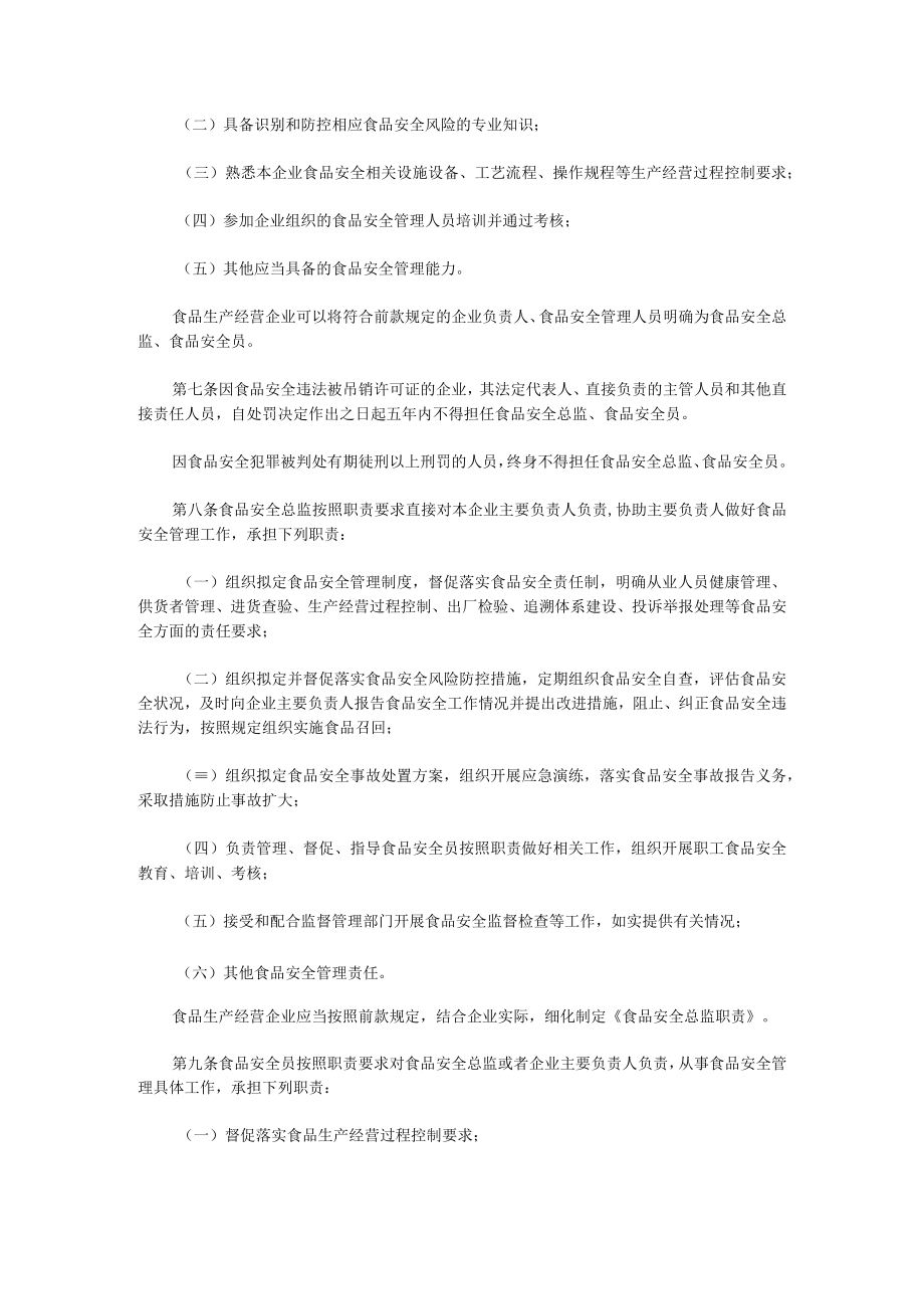 1企业落实食品安全主体责任监督管理规定.docx_第2页