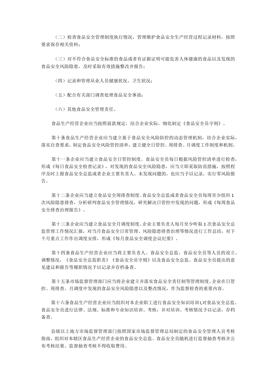 1企业落实食品安全主体责任监督管理规定.docx_第3页