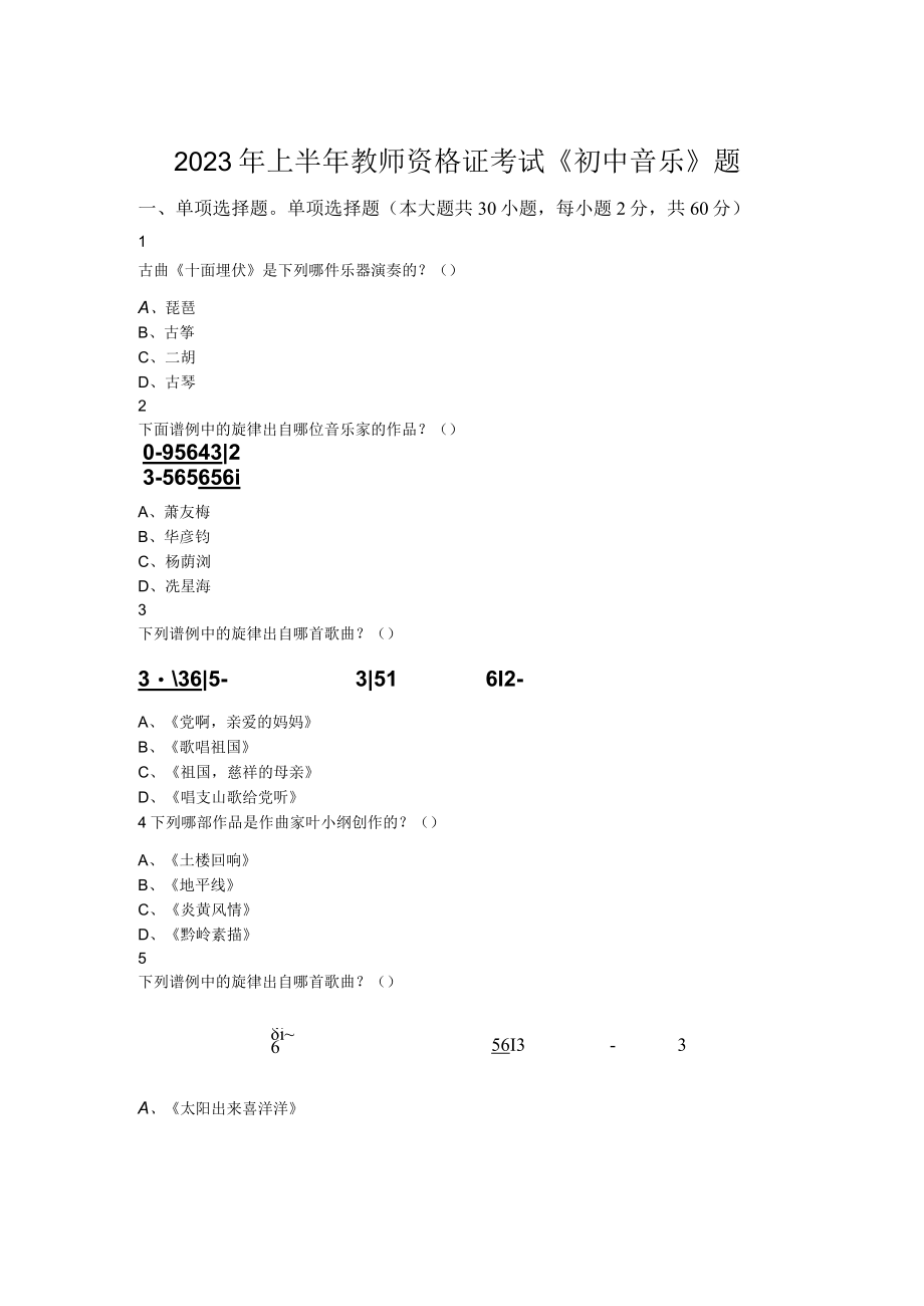 2023年上半年教师资格证考试初中音乐题.docx_第1页