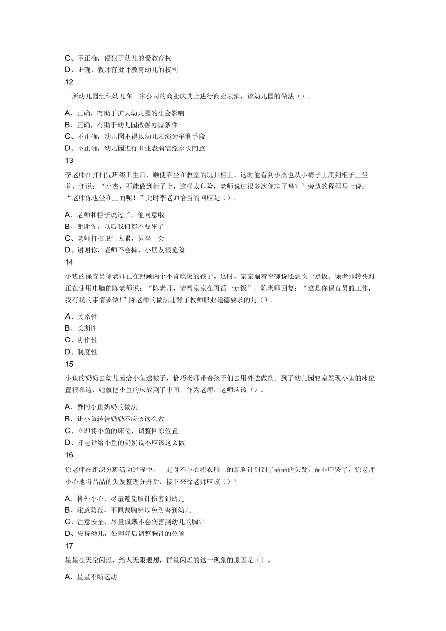 2023年下半年教师资格证考试综合素质幼儿园题.docx_第3页