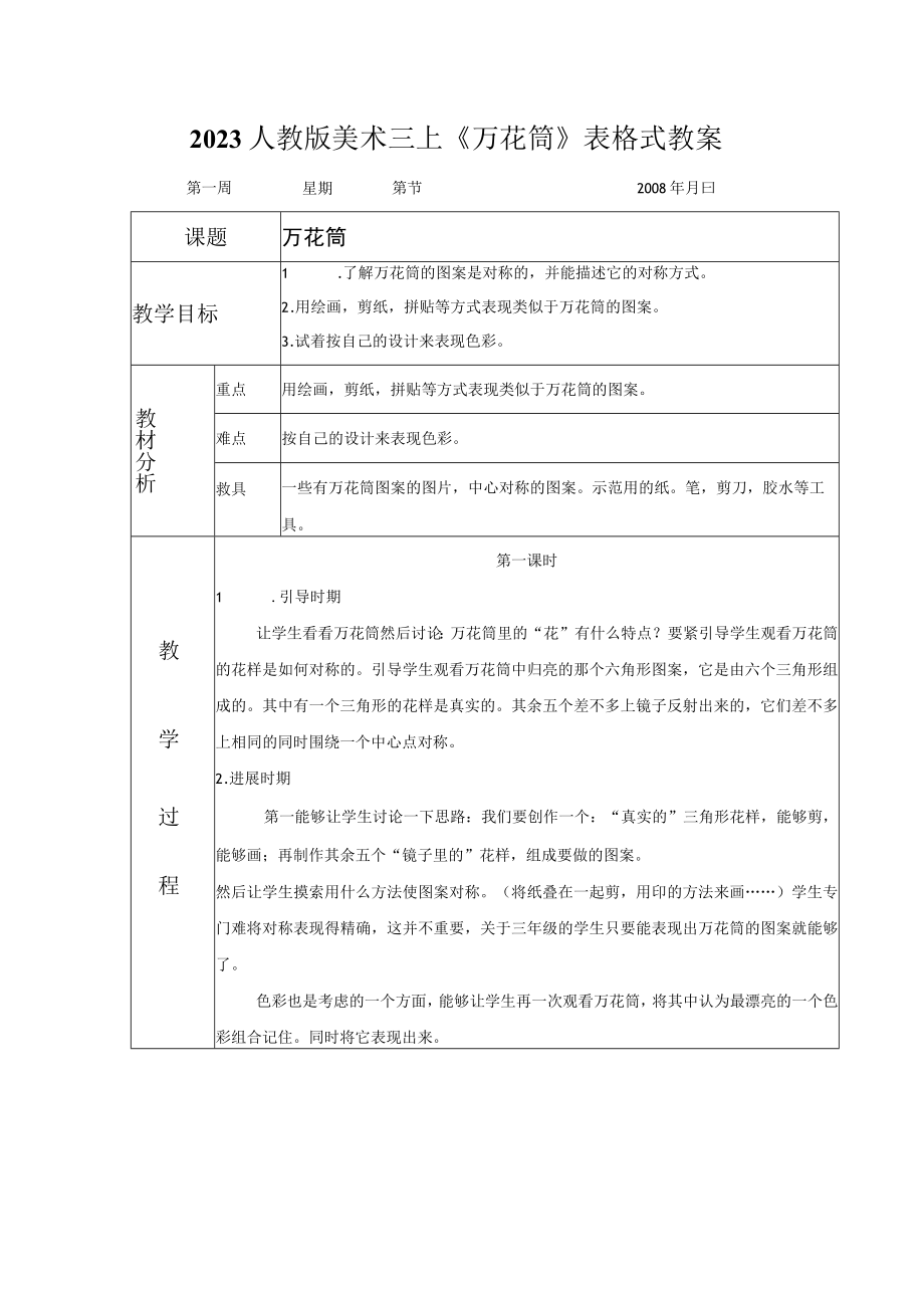 2023人教版美术三上万花筒表格式教案.docx_第1页