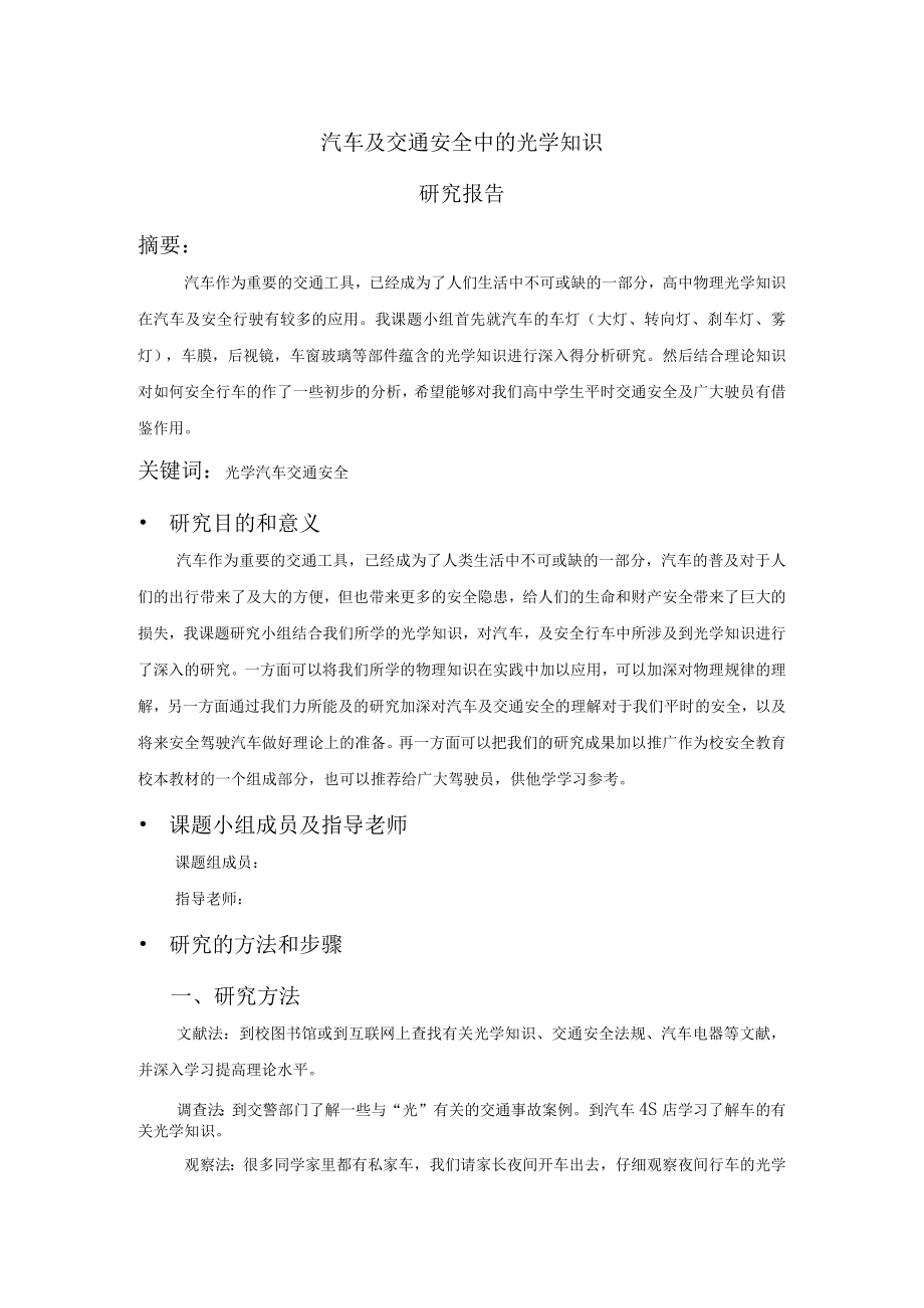 1汽车及安全行车中的光学知识.docx_第1页