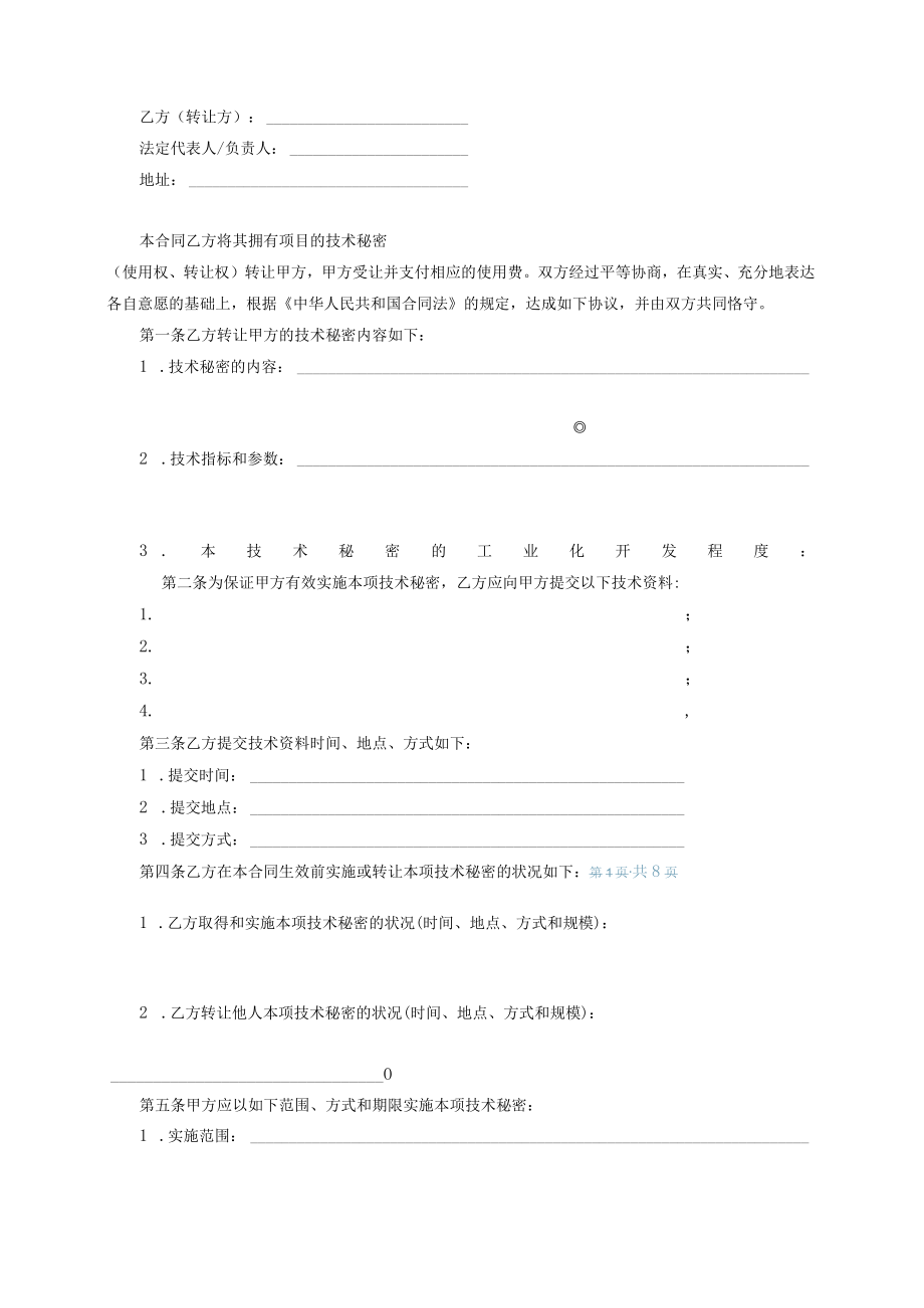 04技术转让技术秘密合同080709H.docx_第2页