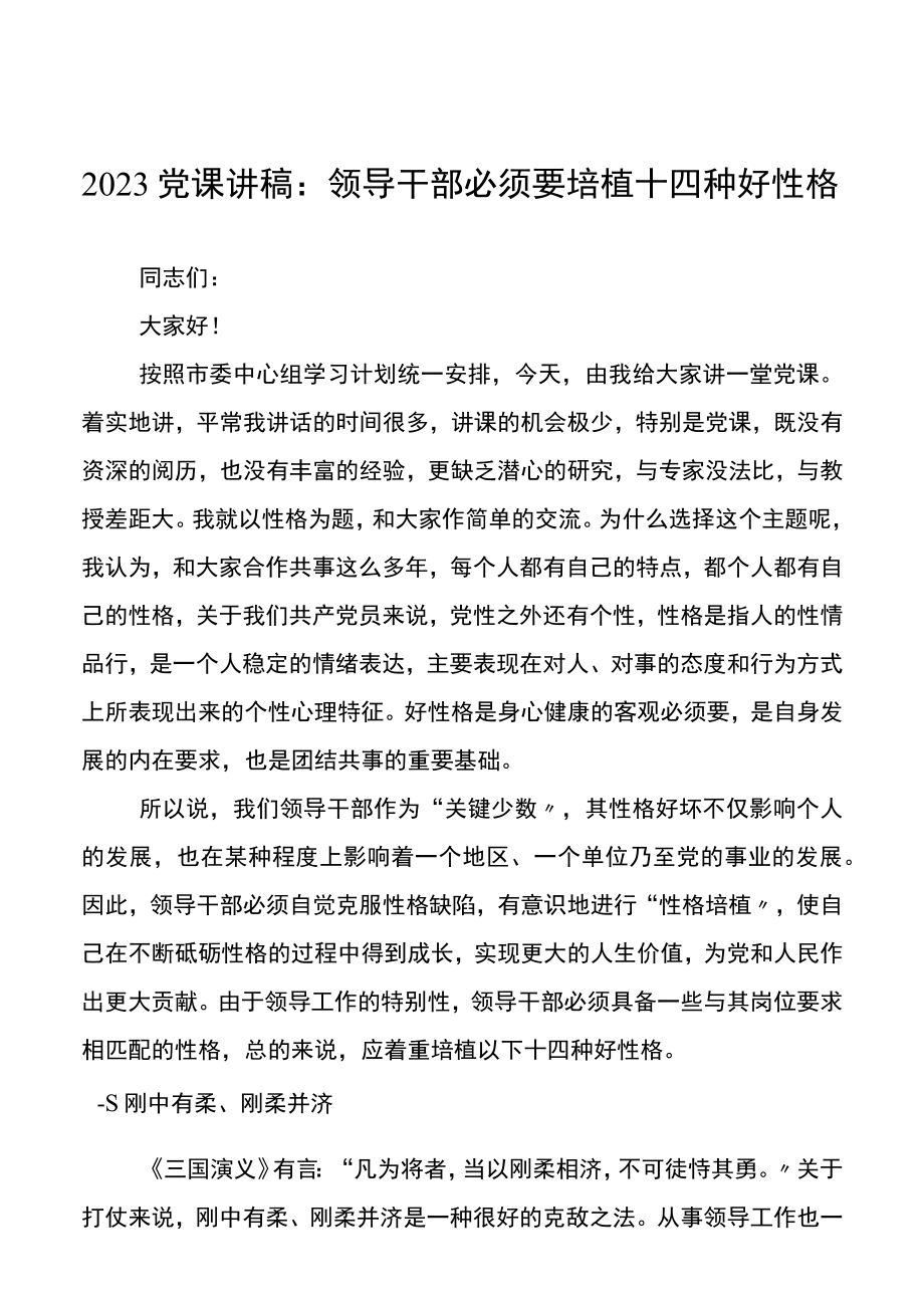 2023党课讲稿领导干部需要培植十四种好性格.docx_第1页