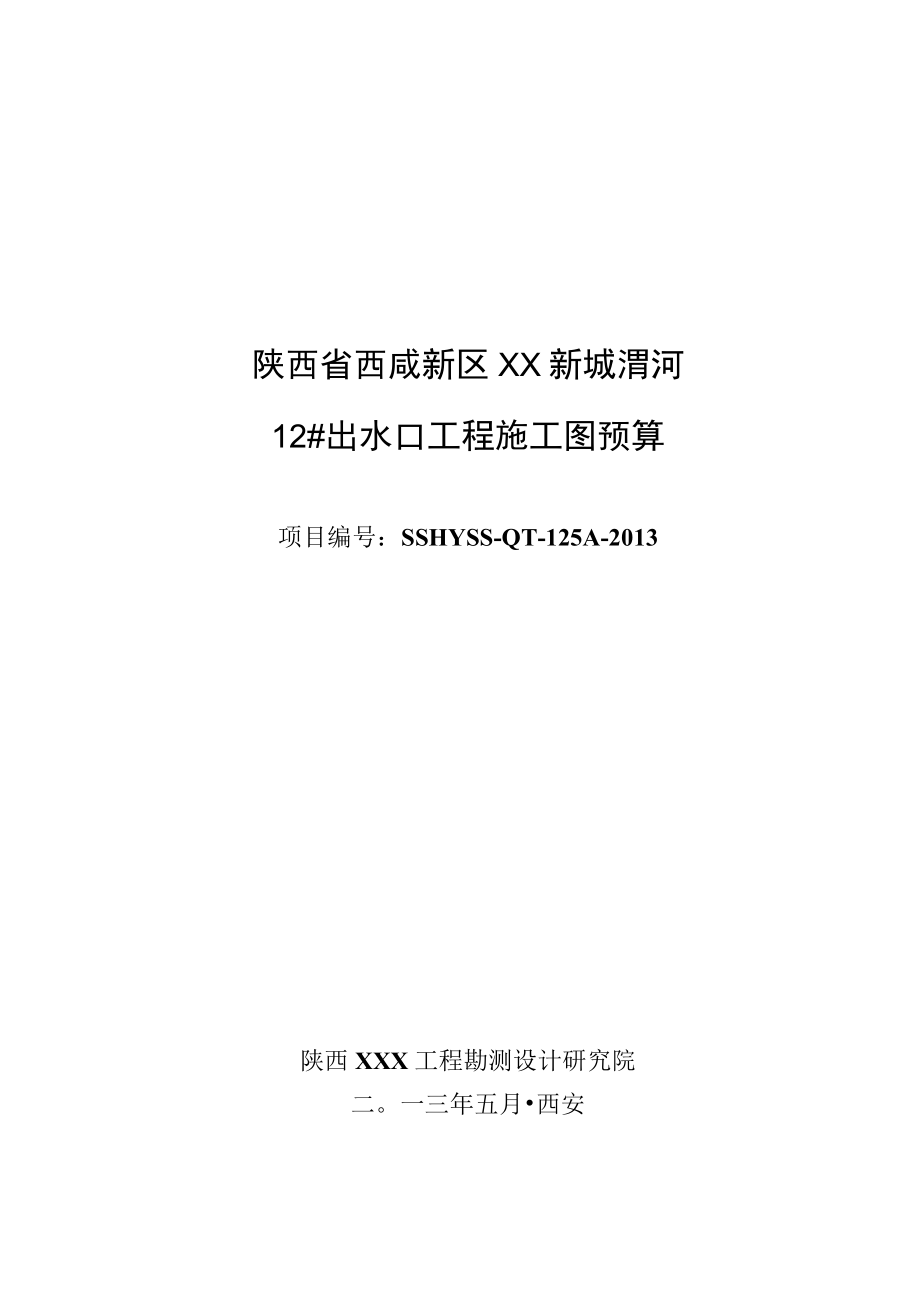 12出水口工程施工图预算.docx_第1页