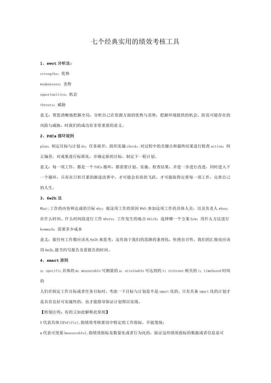 15七个经典实用的绩效考核工具.docx_第1页