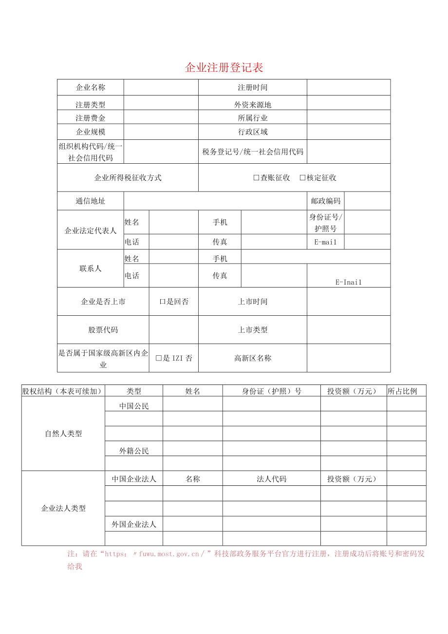 1企业注册登记表：已注册企业不注册.docx_第1页