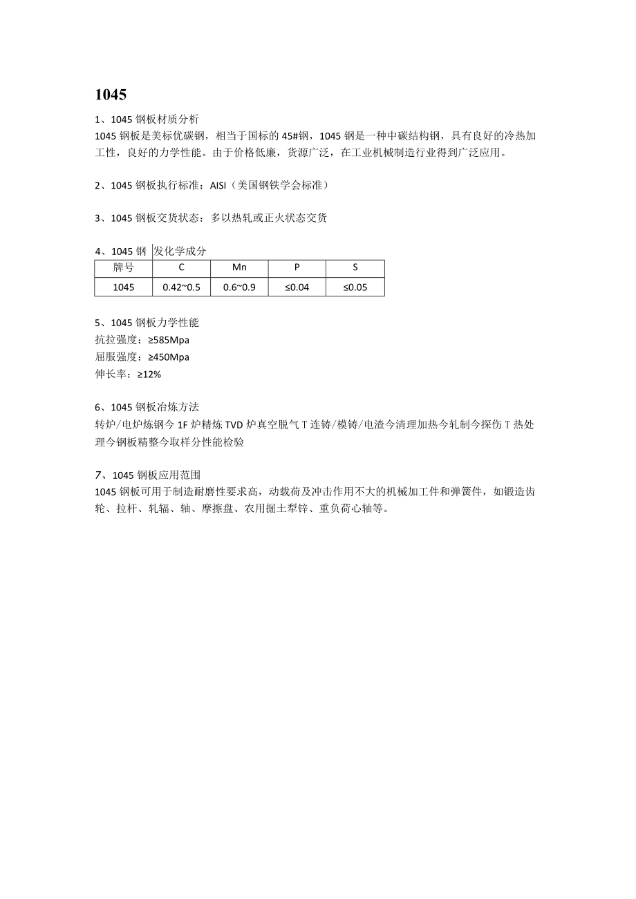 1045美标优碳钢材质分析及成分性能.docx_第1页