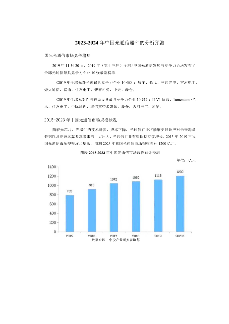 20232024年中国光通信器件的分析预测.docx_第1页