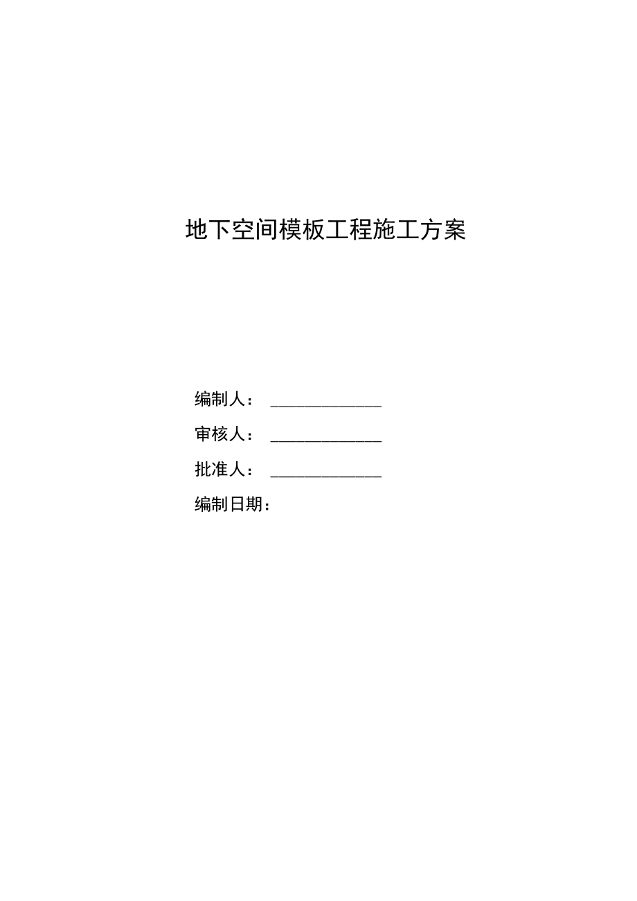 01地下空间模板工程施工方案(内).docx_第1页