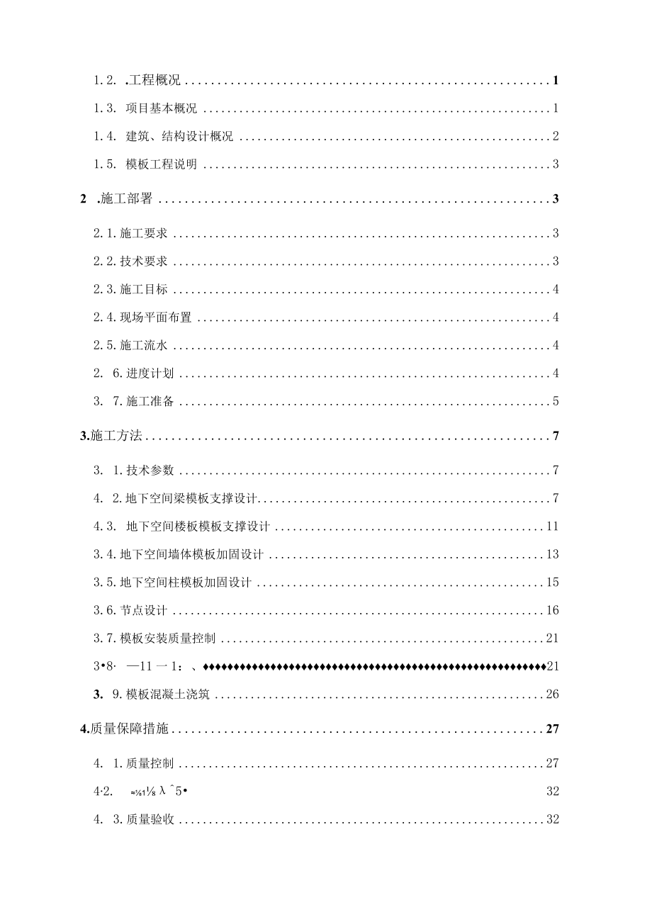 01地下空间模板工程施工方案(内).docx_第2页