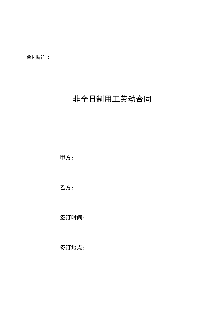 05非全日制用工劳动合同.docx_第1页