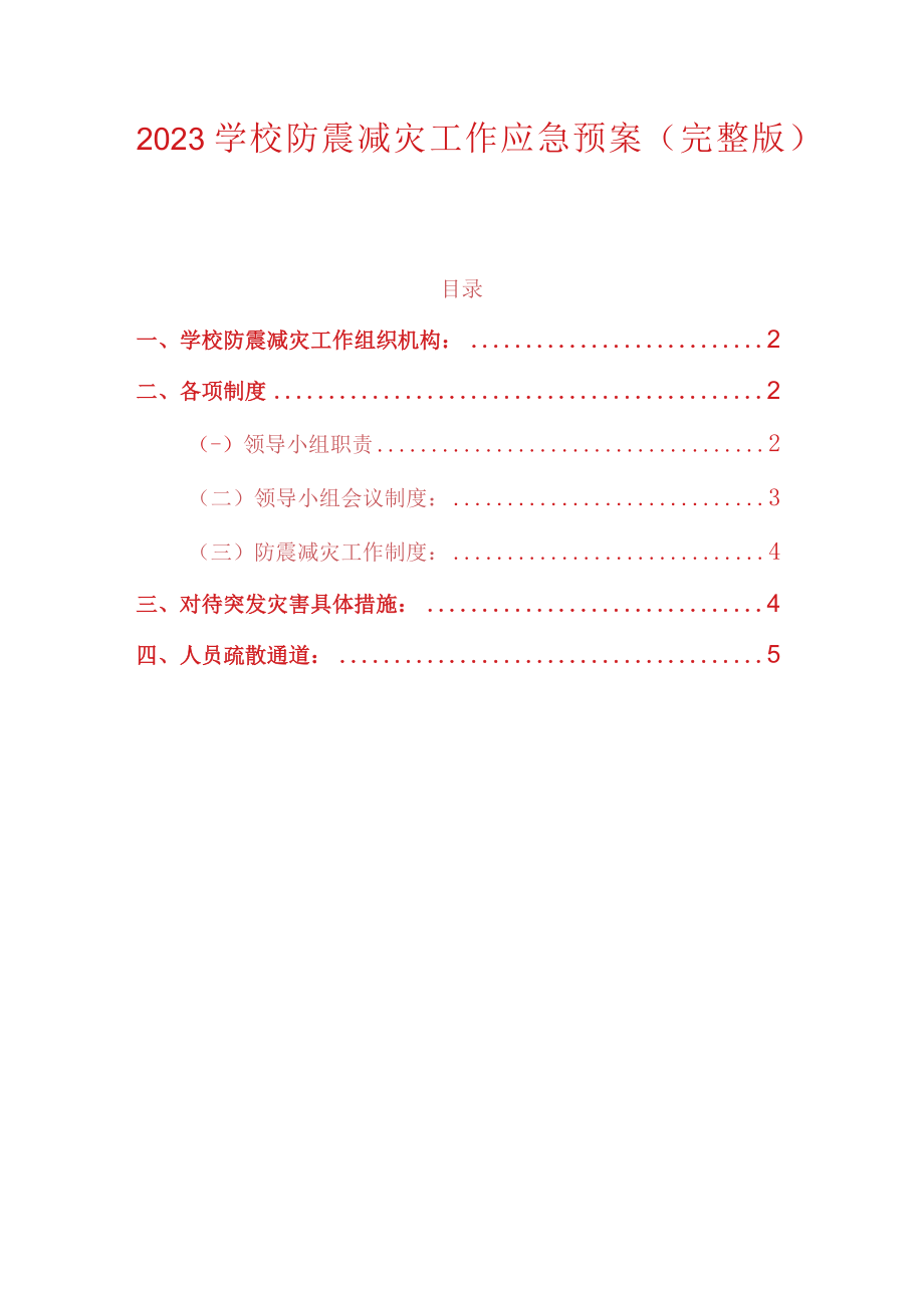 2023学校防震减灾工作应急预案.docx_第1页